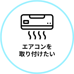エアコンを取り付けたい