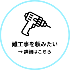難工事を頼みたい