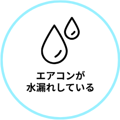 エアコンが水漏れしている