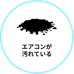 エアコンが汚れている